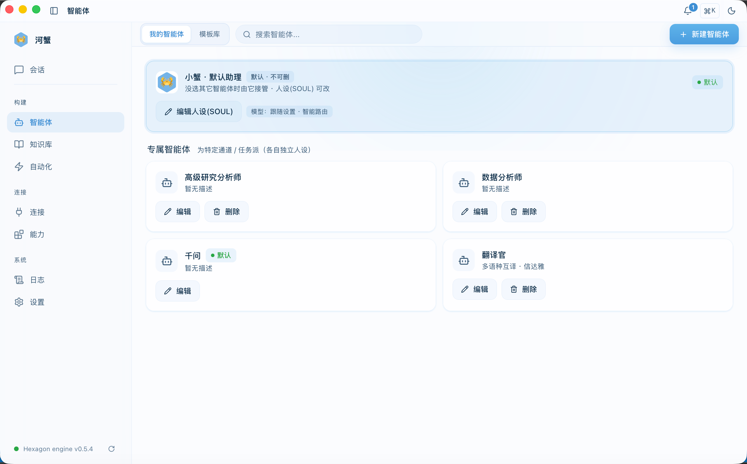 河蟹 AI 智能体管理页面