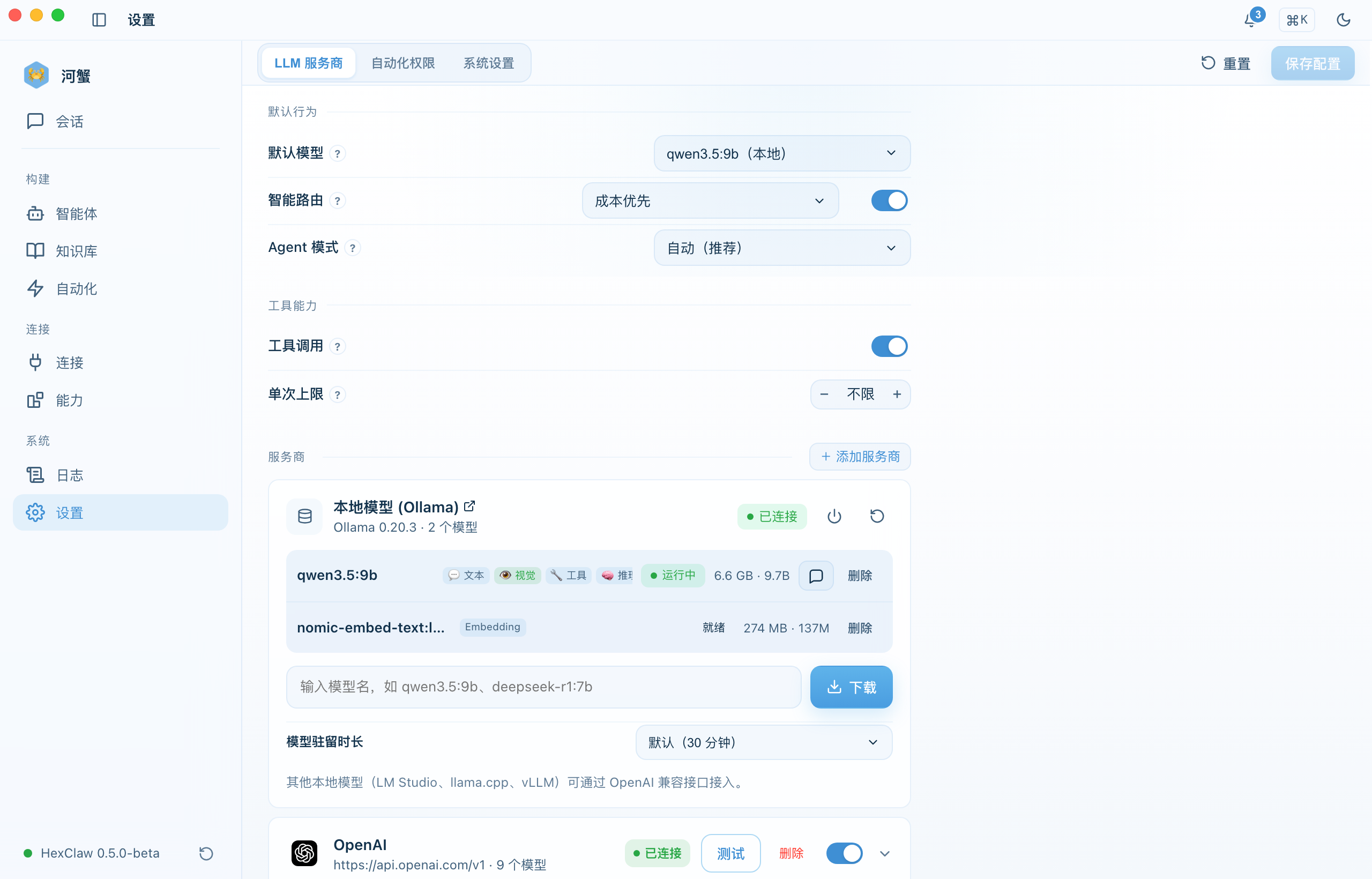 模型服务商设置页面