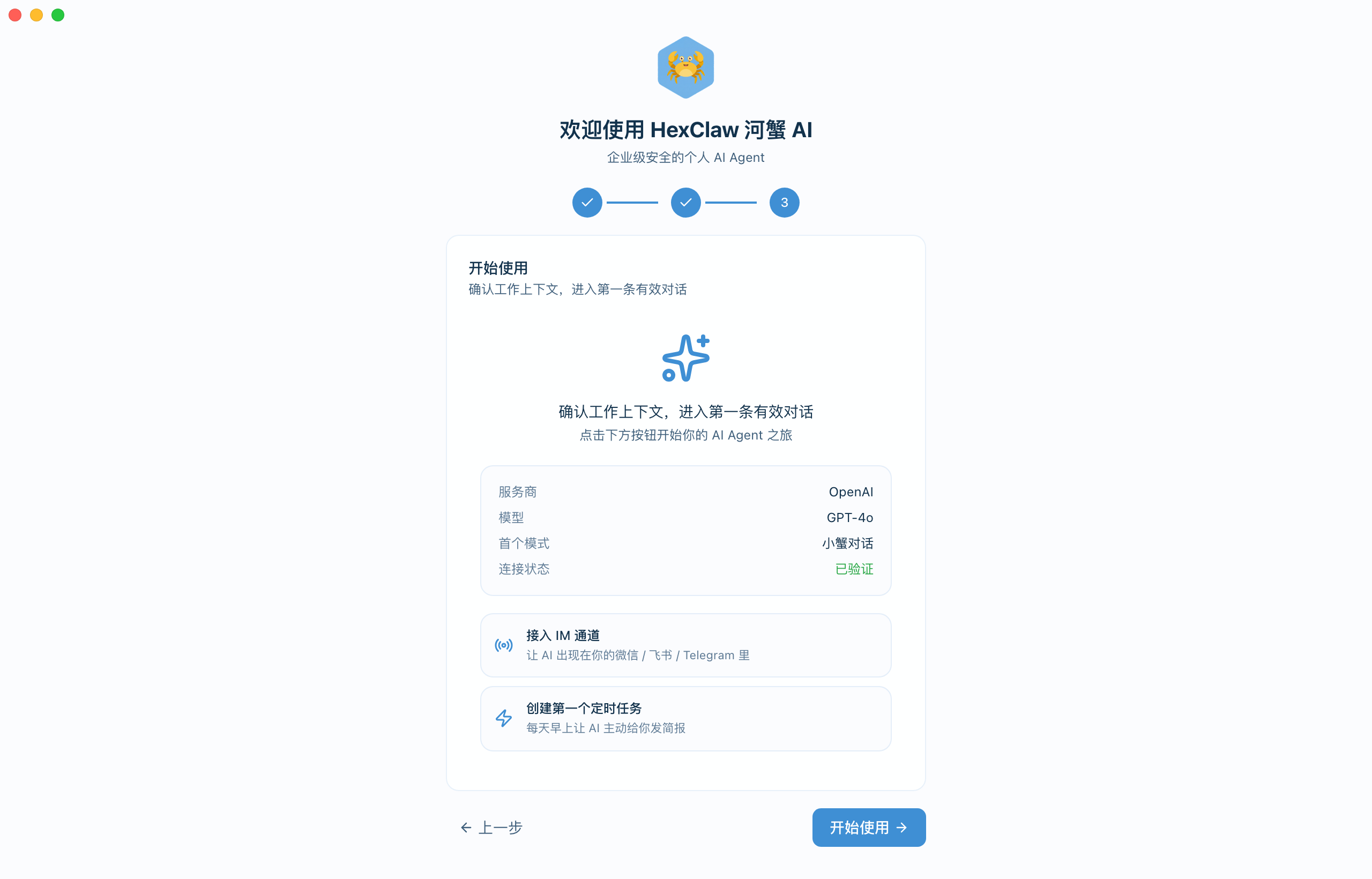 首次启动向导的配置确认页面